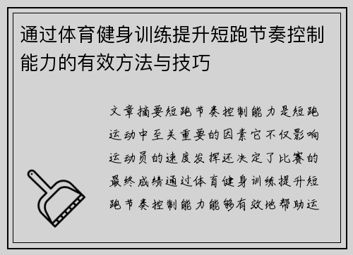 通过体育健身训练提升短跑节奏控制能力的有效方法与技巧