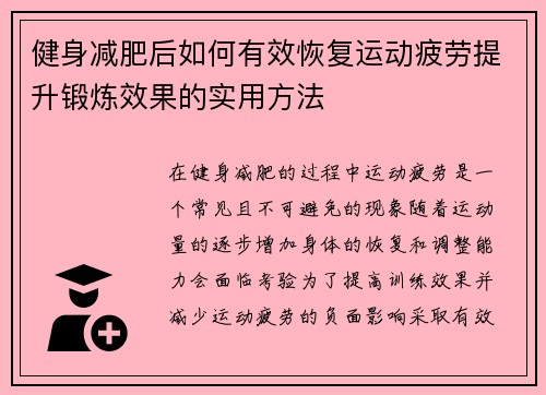 健身减肥后如何有效恢复运动疲劳提升锻炼效果的实用方法