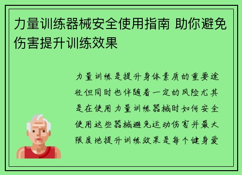 力量训练器械安全使用指南 助你避免伤害提升训练效果