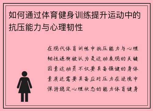 如何通过体育健身训练提升运动中的抗压能力与心理韧性