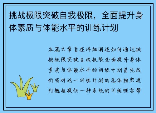 挑战极限突破自我极限，全面提升身体素质与体能水平的训练计划