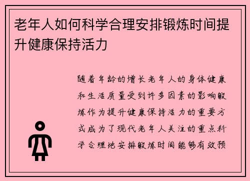 老年人如何科学合理安排锻炼时间提升健康保持活力