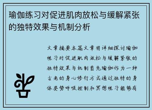 瑜伽练习对促进肌肉放松与缓解紧张的独特效果与机制分析