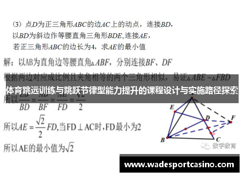 体育跳远训练与跳跃节律型能力提升的课程设计与实施路径探索