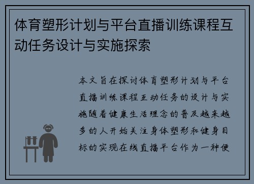 体育塑形计划与平台直播训练课程互动任务设计与实施探索
