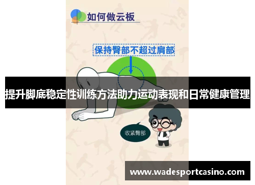 提升脚底稳定性训练方法助力运动表现和日常健康管理