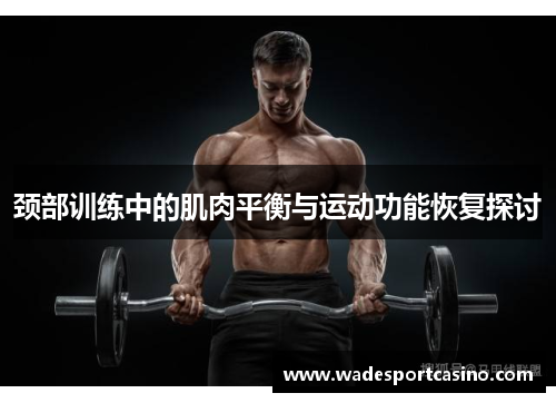 颈部训练中的肌肉平衡与运动功能恢复探讨